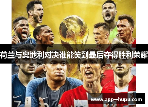 荷兰与奥地利对决谁能笑到最后夺得胜利荣耀