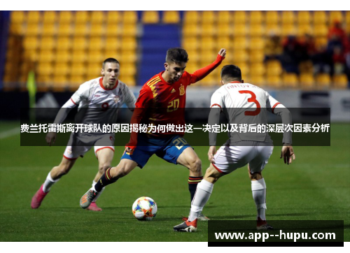 费兰托雷斯离开球队的原因揭秘为何做出这一决定以及背后的深层次因素分析