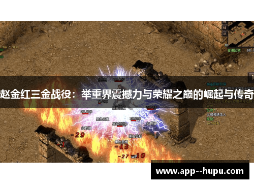 赵金红三金战役：举重界震撼力与荣耀之巅的崛起与传奇