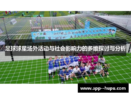 足球球星场外活动与社会影响力的多维探讨与分析