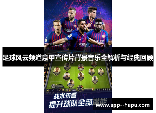 足球风云频道意甲宣传片背景音乐全解析与经典回顾