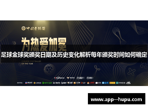 足球金球奖颁奖日期及历史变化解析每年颁奖时间如何确定