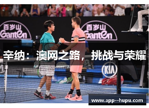 辛纳：澳网之路，挑战与荣耀