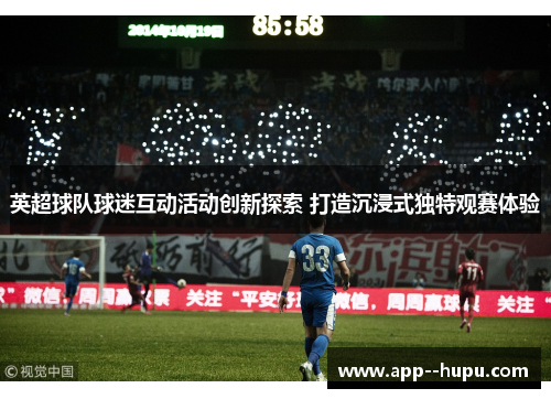 英超球队球迷互动活动创新探索 打造沉浸式独特观赛体验