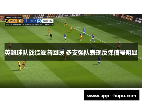 英超球队战绩逐渐回暖 多支强队表现反弹信号明显