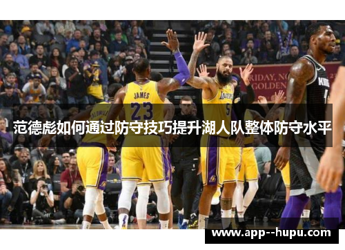 范德彪如何通过防守技巧提升湖人队整体防守水平