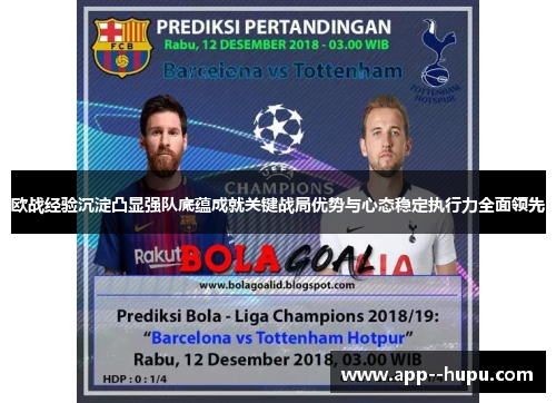 欧战经验沉淀凸显强队底蕴成就关键战局优势与心态稳定执行力全面领先