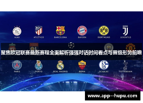 聚焦欧冠联赛最新赛程全面解析强强对话时间看点与晋级形势前瞻