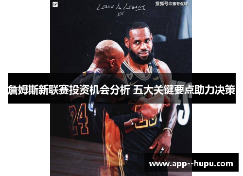 詹姆斯新联赛投资机会分析 五大关键要点助力决策