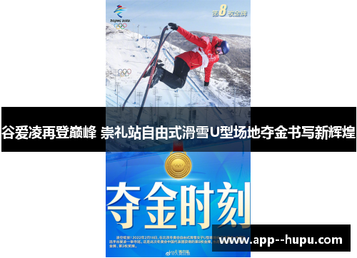 谷爱凌再登巅峰 崇礼站自由式滑雪U型场地夺金书写新辉煌