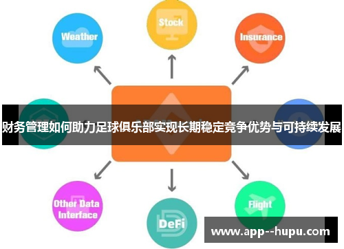 财务管理如何助力足球俱乐部实现长期稳定竞争优势与可持续发展