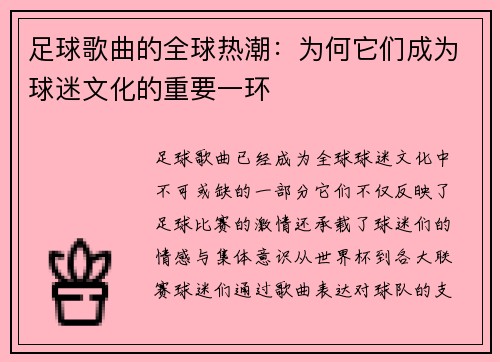 足球歌曲的全球热潮：为何它们成为球迷文化的重要一环
