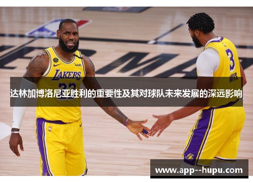 达林加博洛尼亚胜利的重要性及其对球队未来发展的深远影响