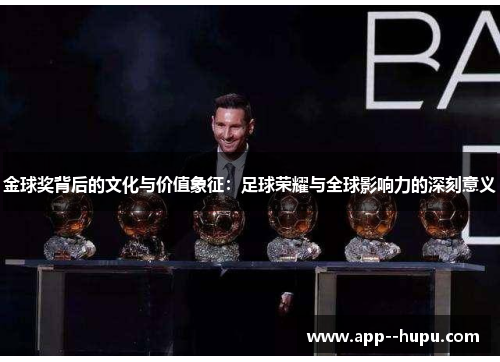 金球奖背后的文化与价值象征：足球荣耀与全球影响力的深刻意义