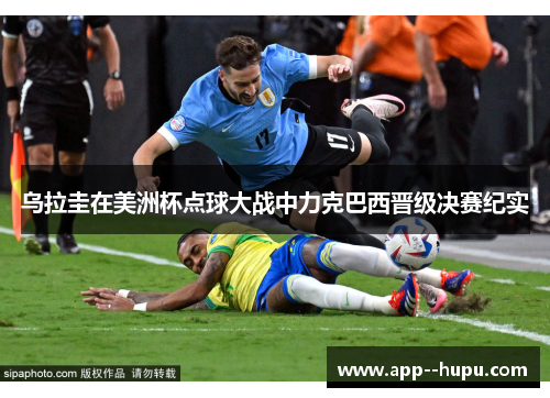 乌拉圭在美洲杯点球大战中力克巴西晋级决赛纪实