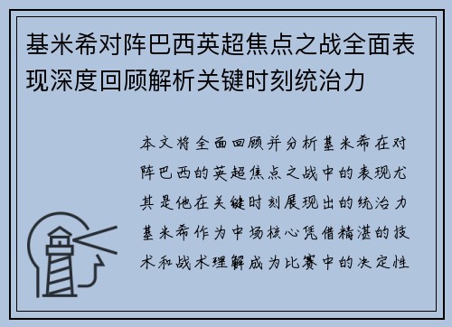 基米希对阵巴西英超焦点之战全面表现深度回顾解析关键时刻统治力