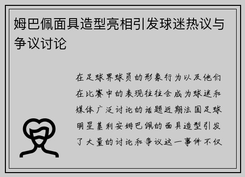 姆巴佩面具造型亮相引发球迷热议与争议讨论
