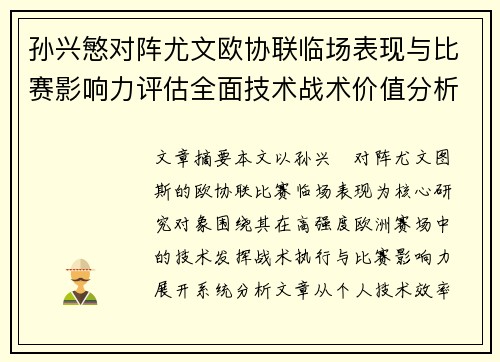 孙兴慜对阵尤文欧协联临场表现与比赛影响力评估全面技术战术价值分析