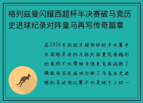 格列兹曼闪耀西超杯半决赛破马竞历史进球纪录对阵皇马再写传奇篇章⚽️🔥