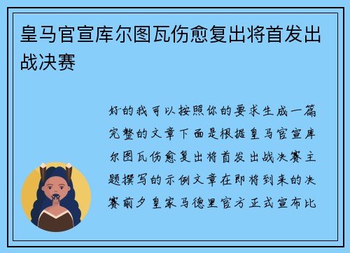 皇马官宣库尔图瓦伤愈复出将首发出战决赛