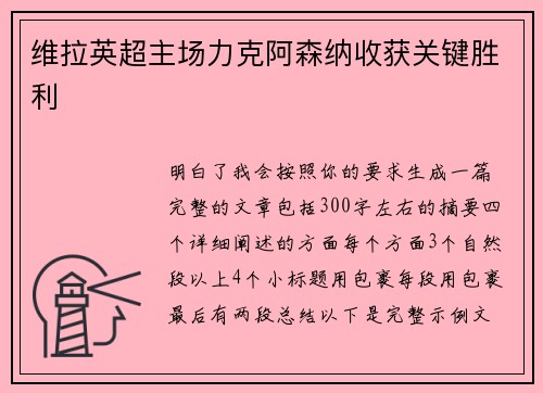 维拉英超主场力克阿森纳收获关键胜利