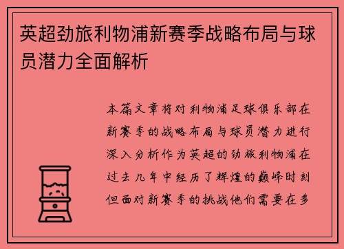 英超劲旅利物浦新赛季战略布局与球员潜力全面解析