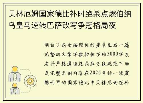贝林厄姆国家德比补时绝杀点燃伯纳乌皇马逆转巴萨改写争冠格局夜
