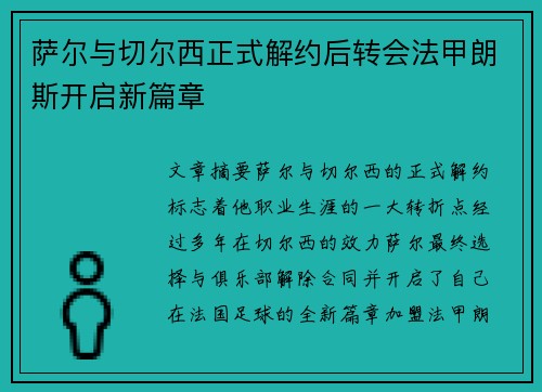 萨尔与切尔西正式解约后转会法甲朗斯开启新篇章