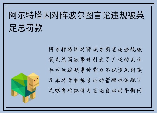 阿尔特塔因对阵波尔图言论违规被英足总罚款