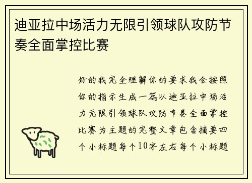 迪亚拉中场活力无限引领球队攻防节奏全面掌控比赛