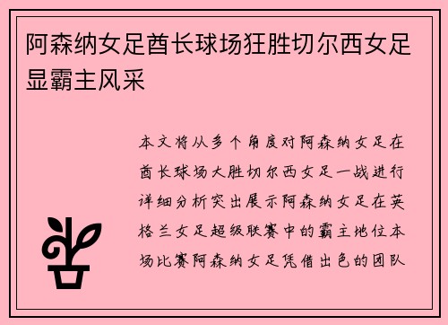 阿森纳女足酋长球场狂胜切尔西女足显霸主风采