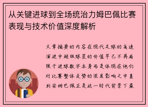 从关键进球到全场统治力姆巴佩比赛表现与技术价值深度解析