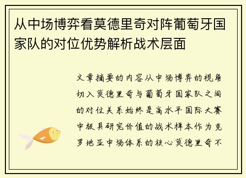 从中场博弈看莫德里奇对阵葡萄牙国家队的对位优势解析战术层面