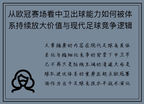 从欧冠赛场看中卫出球能力如何被体系持续放大价值与现代足球竞争逻辑