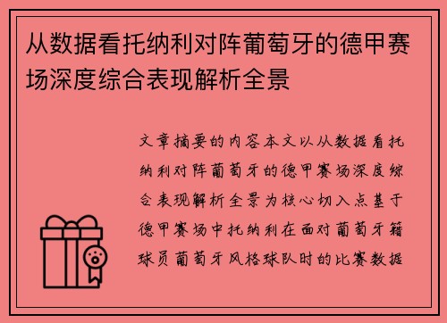 从数据看托纳利对阵葡萄牙的德甲赛场深度综合表现解析全景
