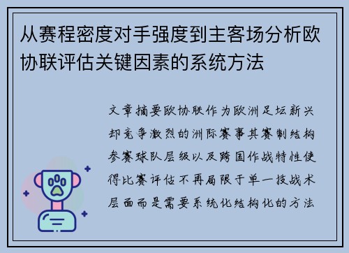 从赛程密度对手强度到主客场分析欧协联评估关键因素的系统方法