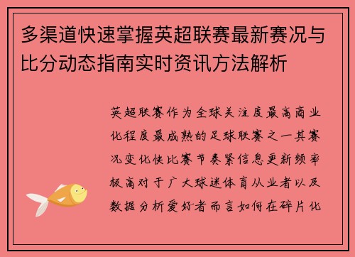 多渠道快速掌握英超联赛最新赛况与比分动态指南实时资讯方法解析