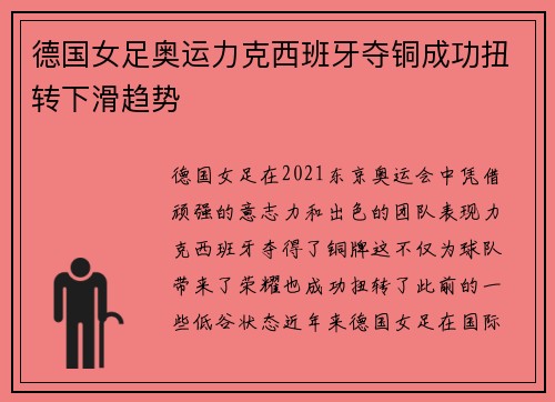 德国女足奥运力克西班牙夺铜成功扭转下滑趋势