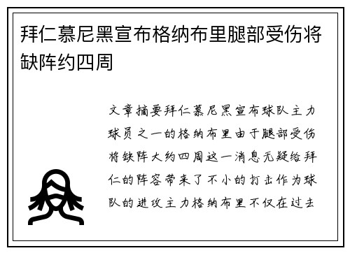 拜仁慕尼黑宣布格纳布里腿部受伤将缺阵约四周