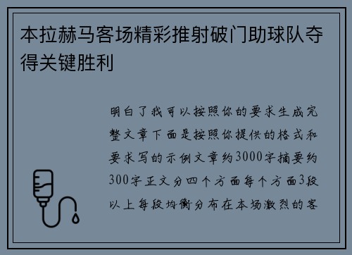 本拉赫马客场精彩推射破门助球队夺得关键胜利
