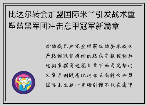 比达尔转会加盟国际米兰引发战术重塑蓝黑军团冲击意甲冠军新篇章