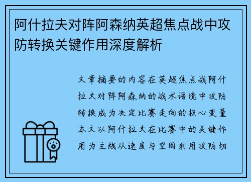 阿什拉夫对阵阿森纳英超焦点战中攻防转换关键作用深度解析
