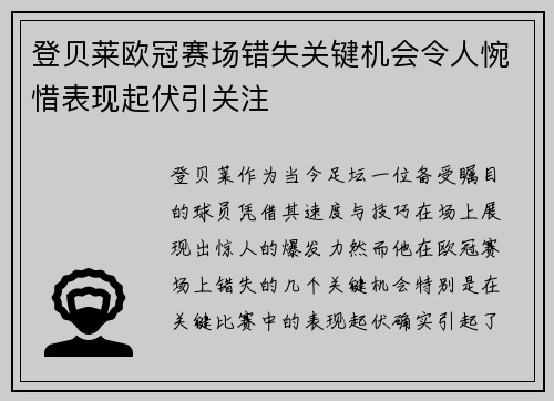 登贝莱欧冠赛场错失关键机会令人惋惜表现起伏引关注