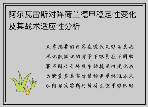阿尔瓦雷斯对阵荷兰德甲稳定性变化及其战术适应性分析