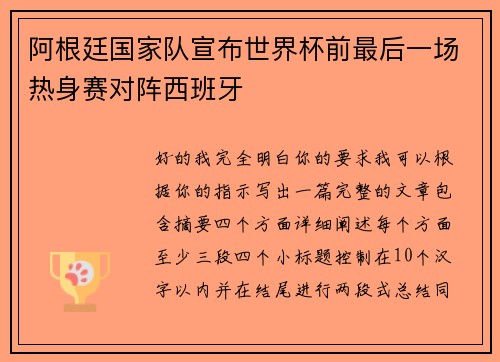 阿根廷国家队宣布世界杯前最后一场热身赛对阵西班牙