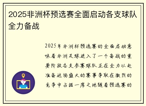 2025非洲杯预选赛全面启动各支球队全力备战