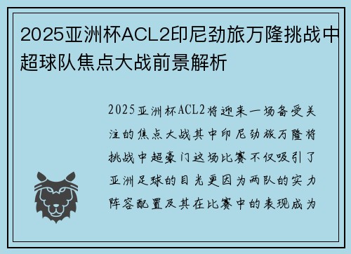 2025亚洲杯ACL2印尼劲旅万隆挑战中超球队焦点大战前景解析