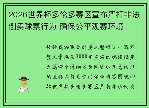 2026世界杯多伦多赛区宣布严打非法倒卖球票行为 确保公平观赛环境
