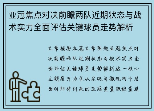 亚冠焦点对决前瞻两队近期状态与战术实力全面评估关键球员走势解析