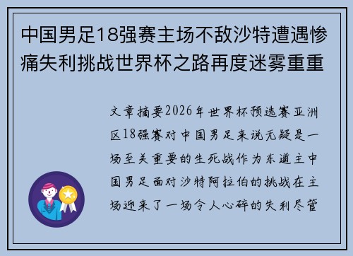 中国男足18强赛主场不敌沙特遭遇惨痛失利挑战世界杯之路再度迷雾重重